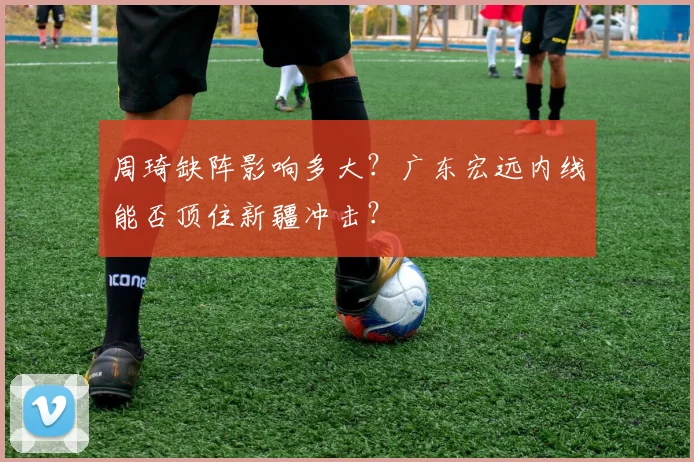 周琦缺阵影响多大？广东宏远内线能否顶住新疆冲击？